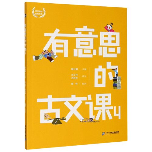 有意思的古文课(4)/海量阅读经典书系