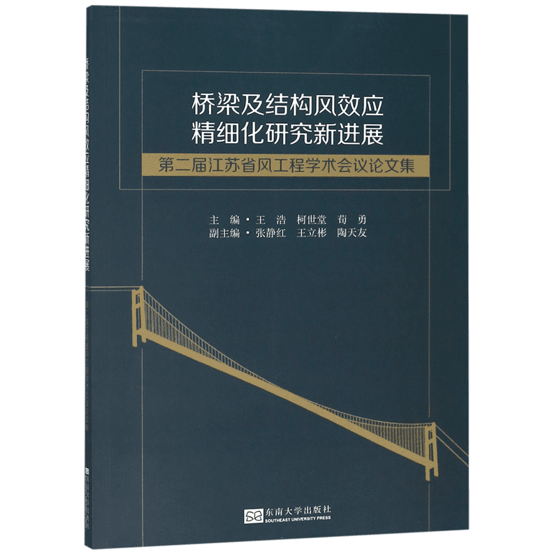 桥梁及结构风效应精细化研究新进展(第二届江苏省风工程学术会议论文集)