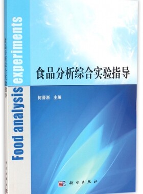 食品分析综合实验指导