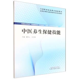 中医养生保健技能