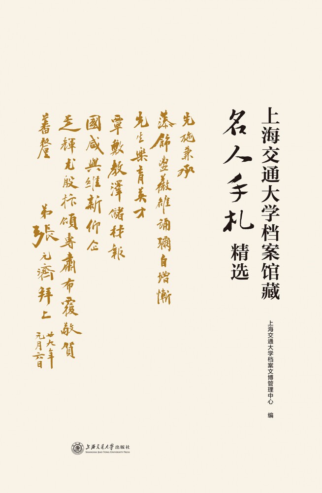 上海交通大学档案馆藏名人手札精选