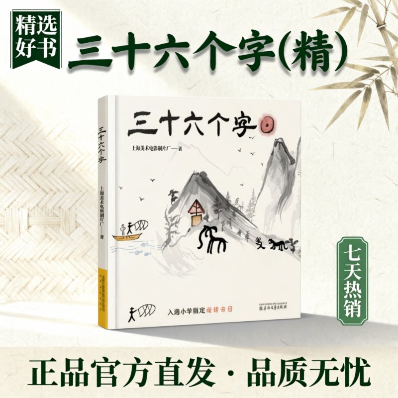 三十六个字绘本36个字3-6岁儿童图画故事书早教汉字启蒙识字亲子阅读宝宝睡前故事书幼儿园一二年级小学生儿童绘本读物正版