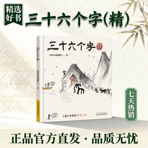 三十六个字绘本36个字3-6岁儿童图画故事书早教汉字启蒙识字亲子阅读宝宝睡前故事书幼儿园一二年级小学生儿童绘本读物正版