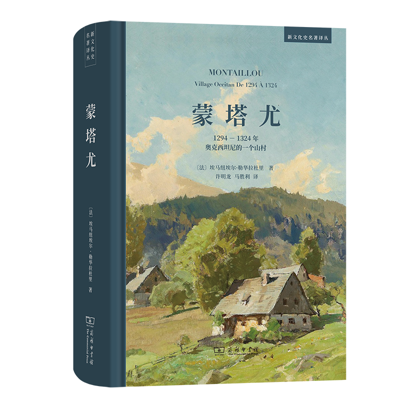 蒙塔尤——1294-1324年奥克西坦尼的一个山村(精)/新文化史名著译丛