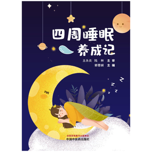四周睡眠养成记