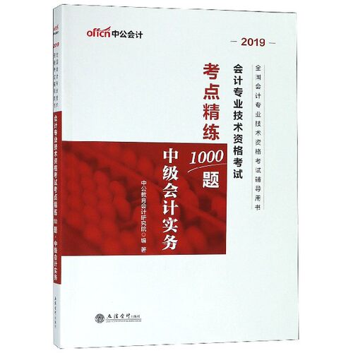 中级会计实务(2019全国会计专业技术资格考试辅导用书)/会计专业技术资格考试考点精练1