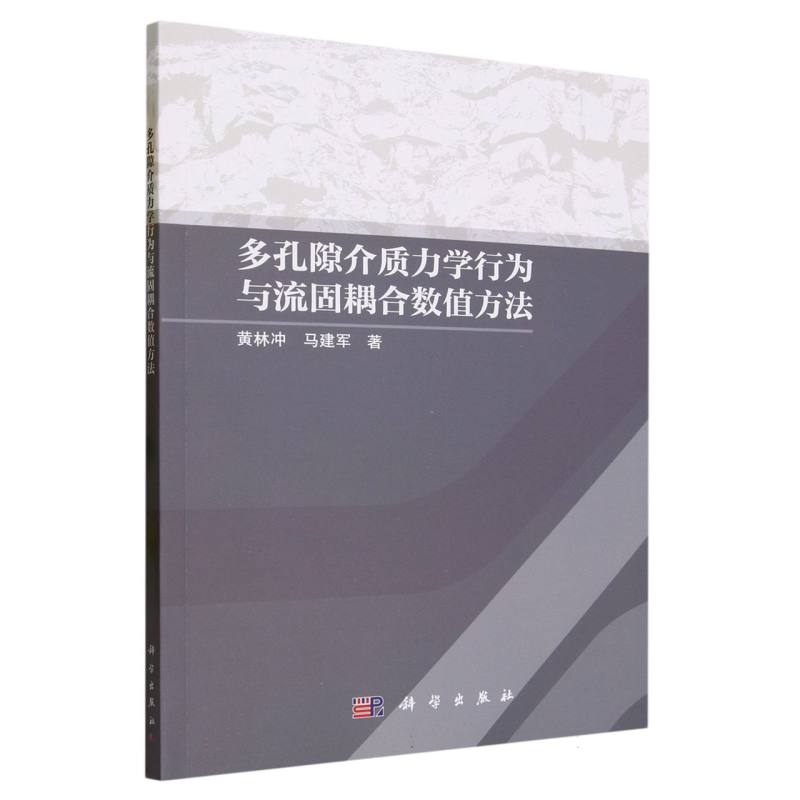 多孔隙介质力学行为与流固耦合数值方法