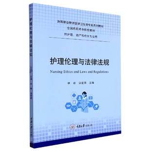 护理伦理与法律法规