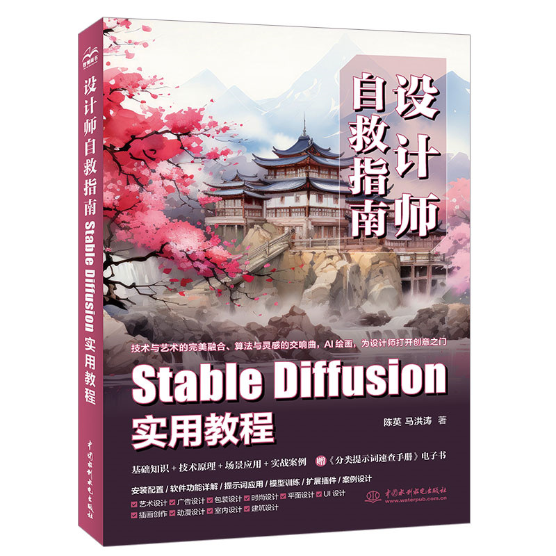 设计师自救指南:Stable Diffusion实用教程 图像处理软件-专著 水利水电