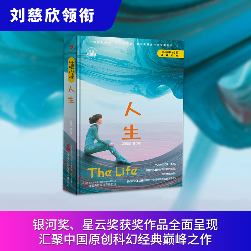 人生 刘慈欣著 流浪地球 三体作者世界科幻大奖雨果奖得主刘慈欣重磅作品 中国科幻小说标杆 科幻小说书籍