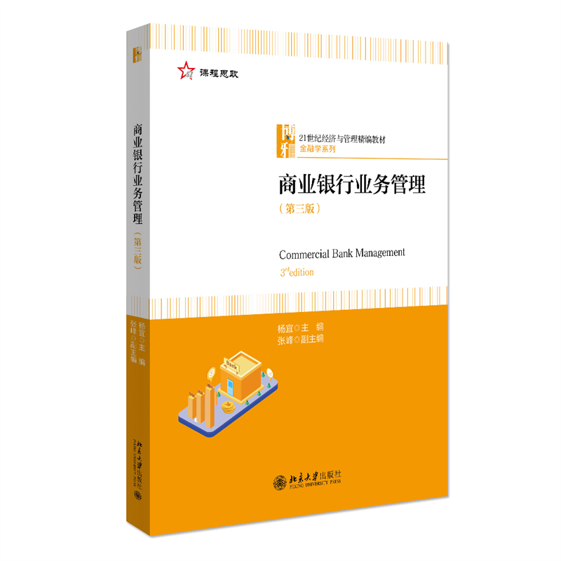 商业银行业务管理(第3版21世纪经济与管理精编教材)/金融学系列