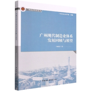 广州城市智库丛书 广州现代制造业体系发展回顾与展望