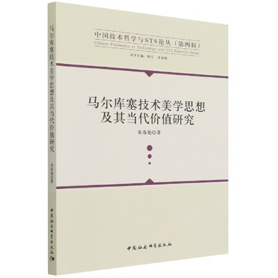 马尔库塞技术美学思想及其当代价值研究/中国技术哲学与STS论丛