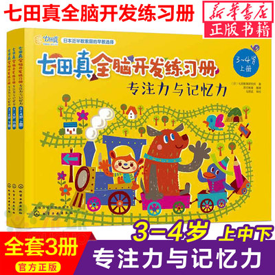 七田真全脑开发全套练习册专注力与记忆力3-4岁全3册儿童专注记忆力训练益智早教书籍学前逻辑思维启蒙全脑智力开发幼儿园整合教材