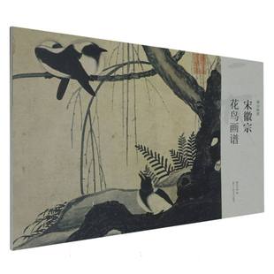 宋徽宗花鸟画谱 湖山画谱
