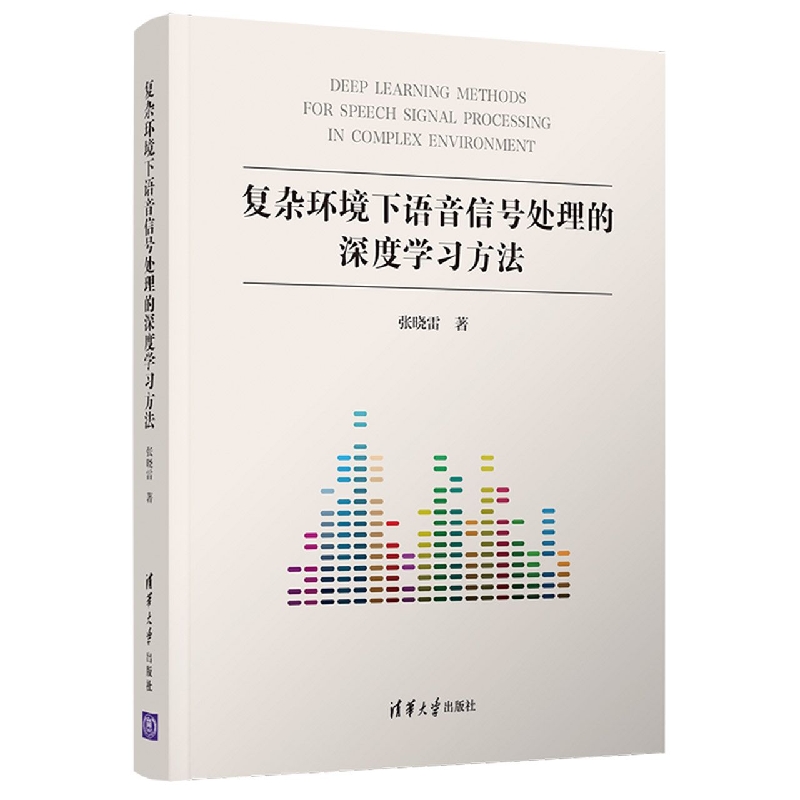 复杂环境下语音信号处理的深度学习方法