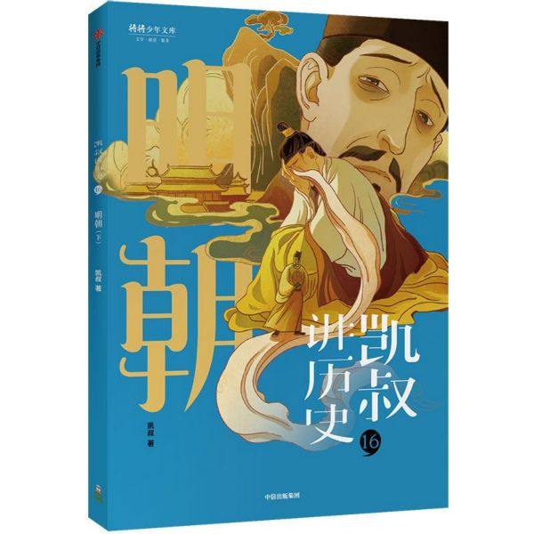 凯叔讲历史(16明朝下)/将将少年文库