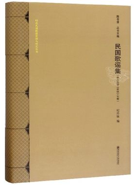 民国歌谣集 中山大学《民俗》刊载 正版书籍