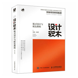 设计积木 版式设计与配色教程 平面设计书籍版式设计思维色彩搭配配色设计原理版式设计速查手册视