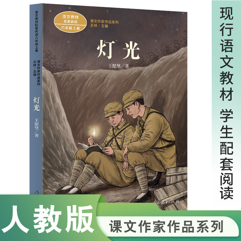 人教版 灯光/课文作家作品系列 六年上册 王愿坚著 初中小学生课外阅读书籍儿童红色经典书目革命故事书成长励志读物