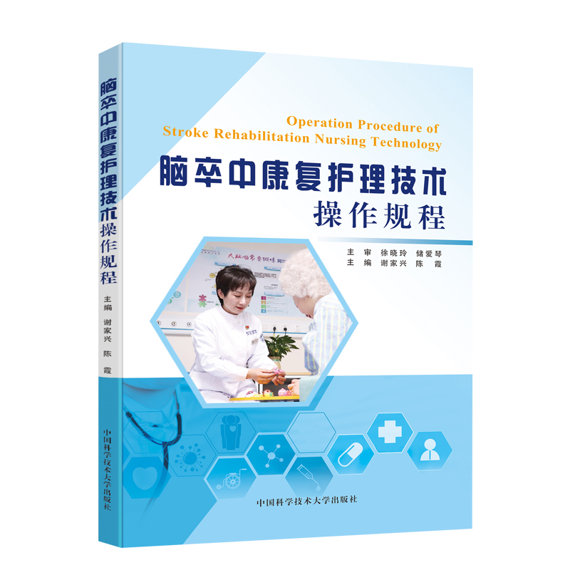 脑卒中康复护理技术操作规程