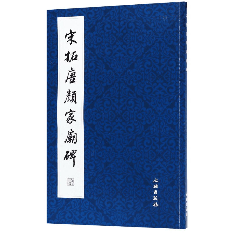 宋拓唐颜家庙碑