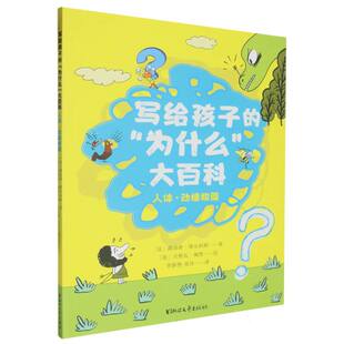 写给孩子的为什么大百科(人体动植物篇) 路易斯维尔科斯著 帮助孩子了解学习日常生活中的各种科普小知识