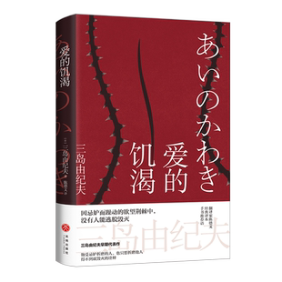 爱的饥渴 日本海明威 两度入围诺贝尔文学奖 三岛由纪夫重磅转型之作 得不到就毁灭的诠释
