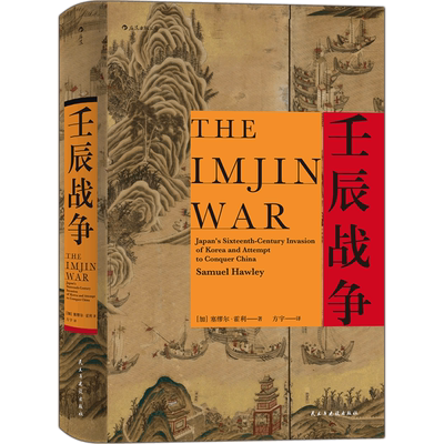 壬辰战争 精  汗青堂丛书万历三大征倭乱中国日本朝鲜 关系东亚近代史地缘政治格局历史书籍新兴强国与古老帝国之间的霸权竞逐