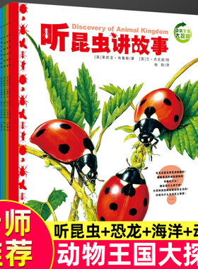 动物王国大探秘听恐龙讲故事
