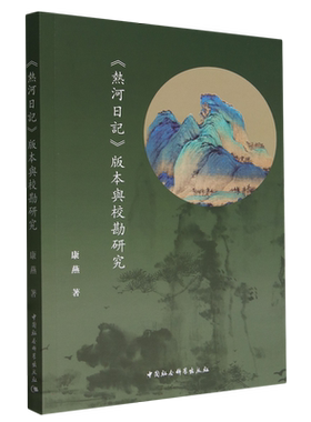 热河日记版本与校勘研究