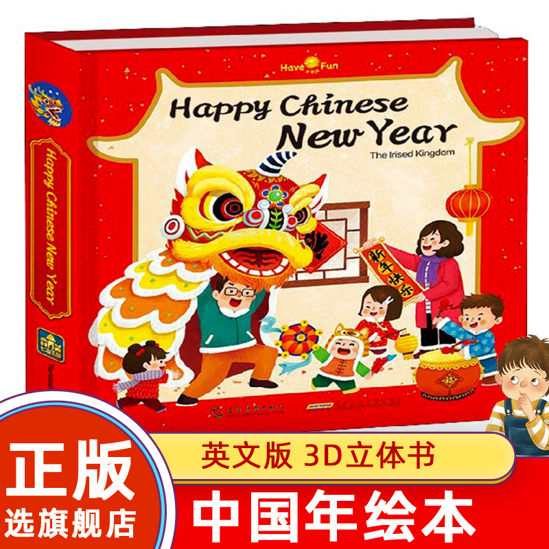 欢乐中国年(英文版)立体书过年啦精装儿童3d立体书幼儿绘本0-3-6-12