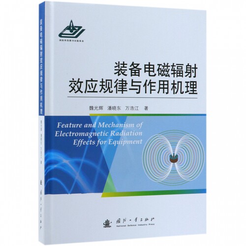 装备电磁辐射效应规律与作用机理(精)