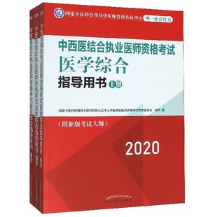 中西医结合执业医师资格考试医学综合指导用书 2020上中下