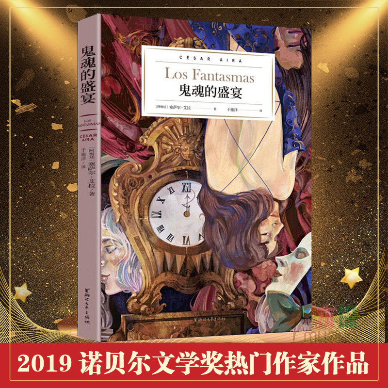 鬼魂的盛宴 精 博尔赫斯的嫡系传人 阿根廷文学巨匠塞萨尔·艾拉倾力