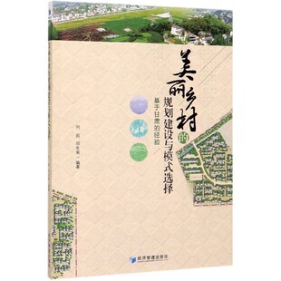 经验 美丽乡村 基于甘肃 选择 规划建设与模式