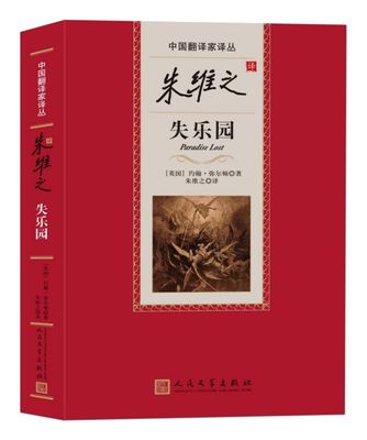 朱维之译失乐园 (英)约翰·弥尔顿(John Milton) 正版书籍小说畅销书