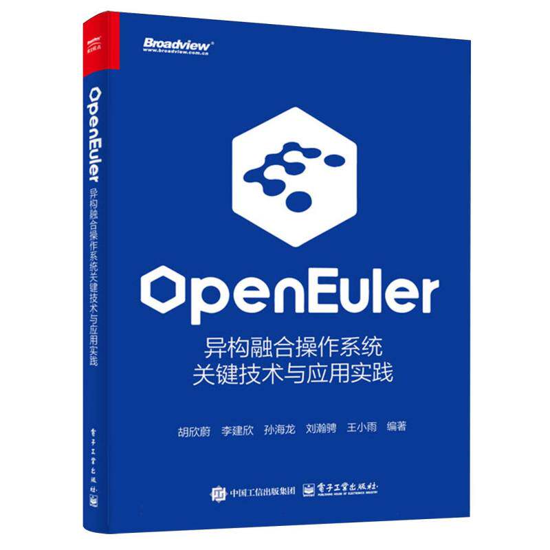 openEuler：异构融合操作系统关键技术与应用实践