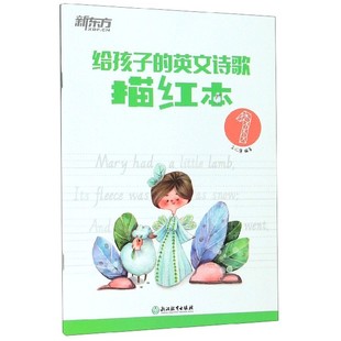 给孩子 英文诗歌描红本