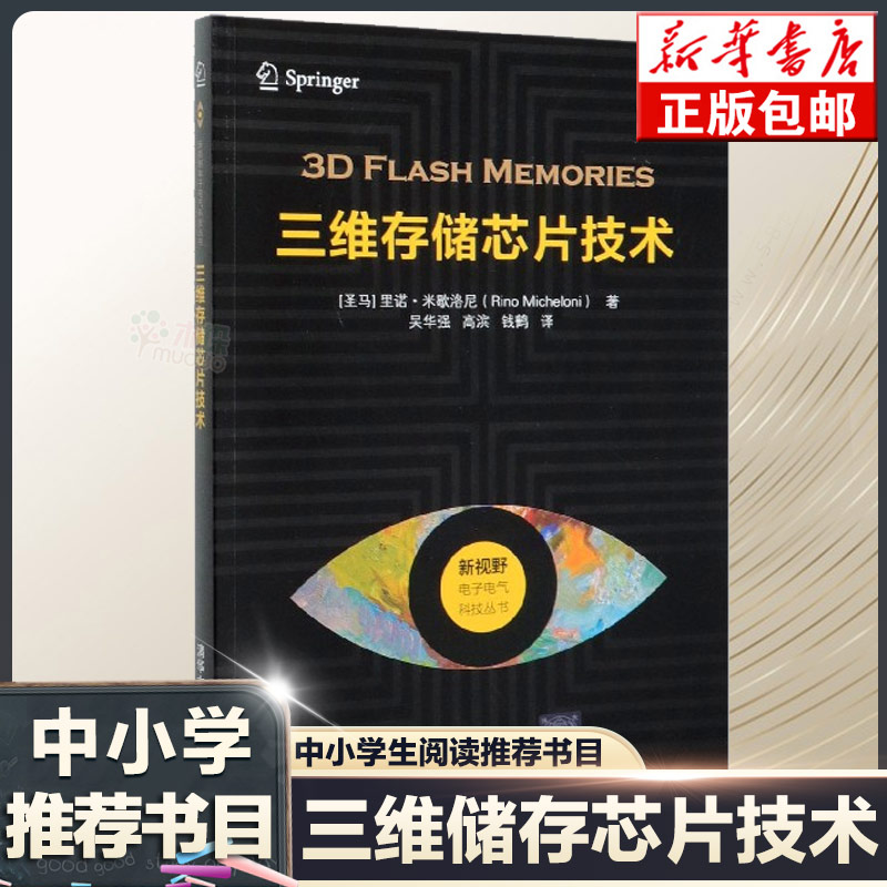 【官方正版】三维存储芯片技术清华大学出版社[圣马]里诺米歇洛尼新视野电子电气科技丛书集成芯片电路-封面