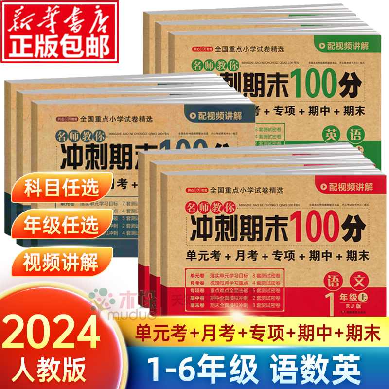2024新期末冲刺100分一年级二年级三年级四五六上下册小学生1-6年级语文数学英语试卷测试卷全套人教版同步练习册单元真题卷子全套
