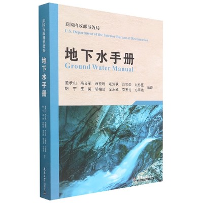 地下水手册(美国内政部垦务局)