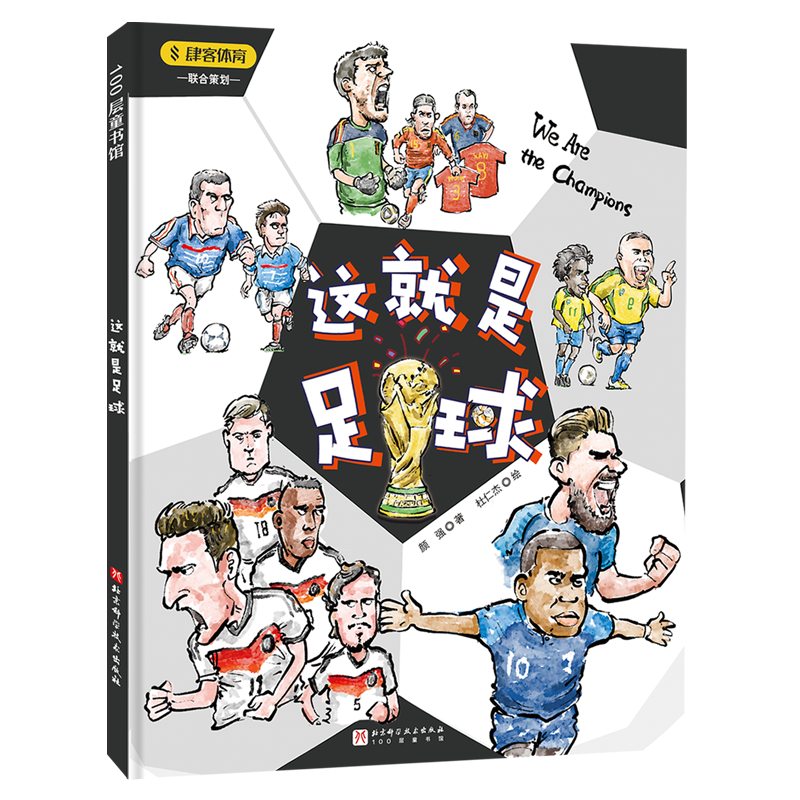 这就是足球（打开这本书，电视机前就是你的绿茵场！）