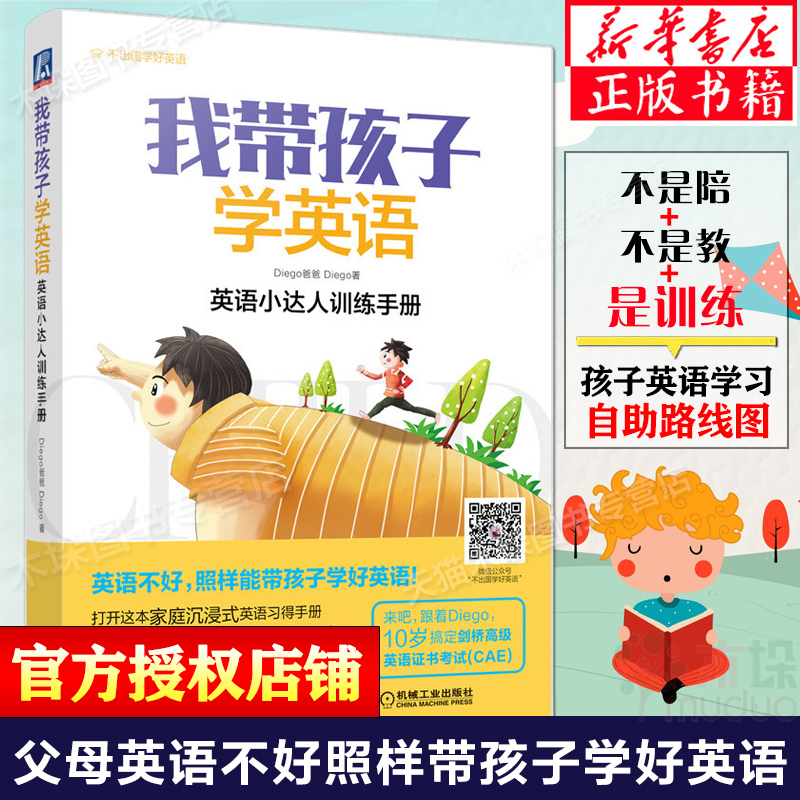正版 我带孩子学英语 英语小达人训练手册 Diego爸爸 英语单词情境认知大书籍情景浸入式记忆小学生英语学习方法技巧词汇大全