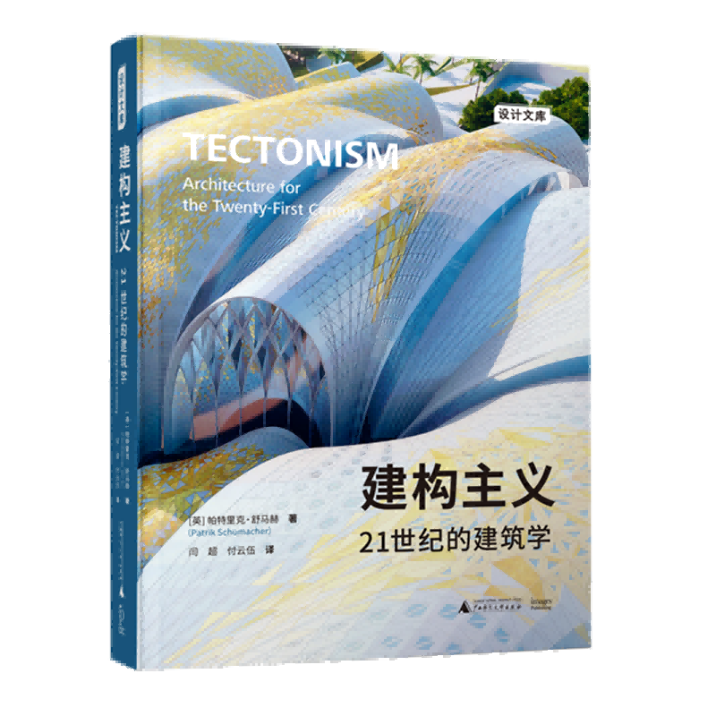 建构主义：21世纪的建筑学 当代数字建筑理论与实践的全新界定和思辨 具有潜力的建筑学答案徐卫国马岩松李翔宁等推/荐