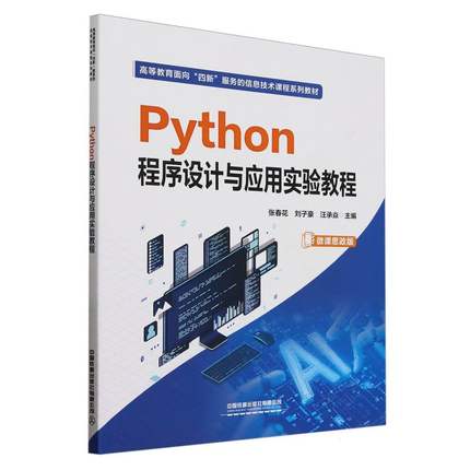Python程序设计与应用实验教程
