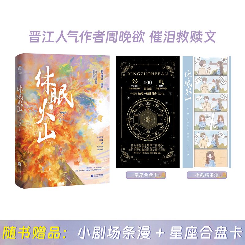 休眠火山【印签+赠小剧场条漫+星座合盘卡】晋江人气作者 周晚欲 催泪救赎文 新增出版番外《求婚》青春文学爱情情感小说 正版书籍