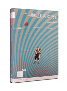 疯狂实验史(Ⅱ)/新知文库