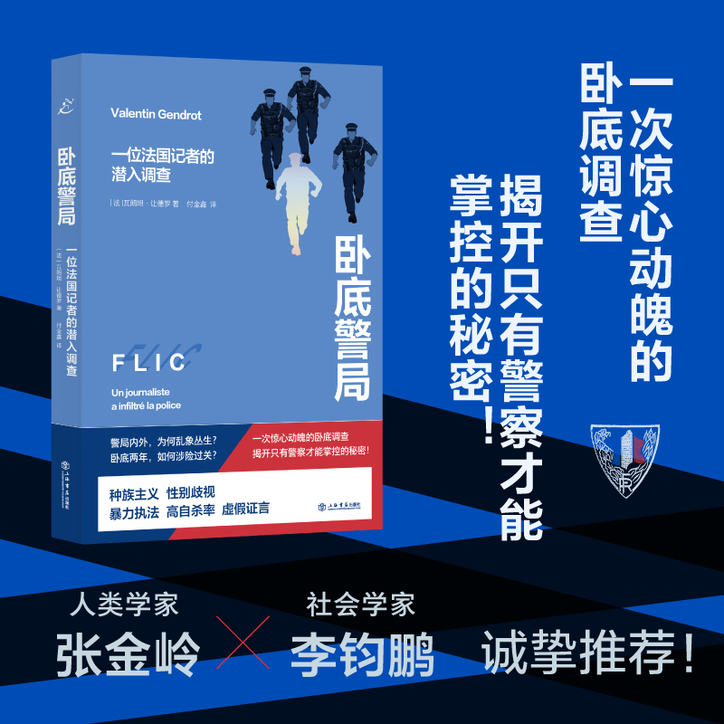 卧底警局：一位法国记者的潜入调查