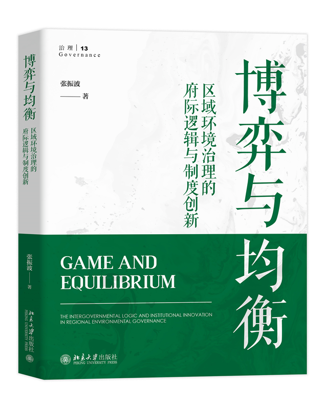 博弈与均衡：区域环境治理的府际逻辑与制度创新,书籍/杂志/报纸,环境保护/治理,淘宝优惠券,粉丝福利购,淘宝优惠卷